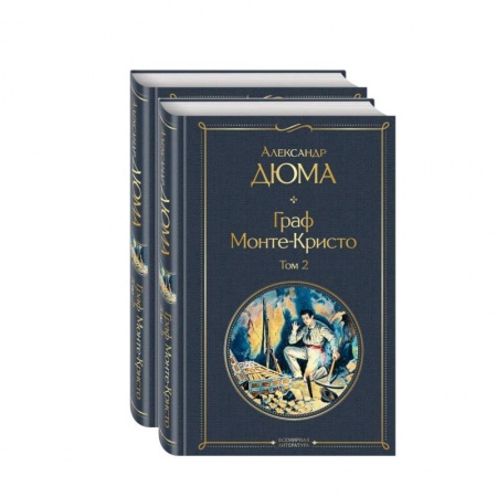 Классика, современная литература, книга Граф Монте-Кристо. Комплект из 2 книг