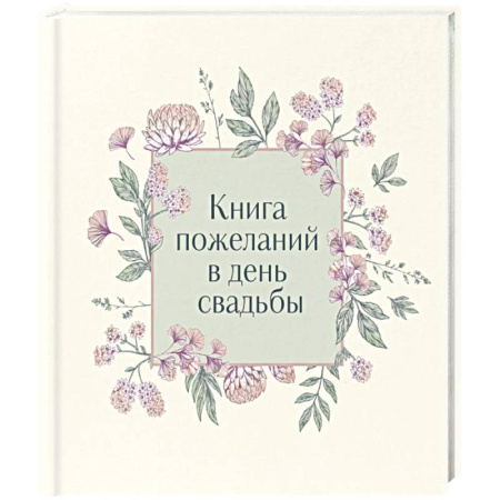 Развлечения. Праздники. Юмор, книга Книга пожеланий в день свадьбы