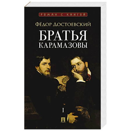 Классика, современная литература, книга Братья Карамазовы. В 2 томах. Том 1