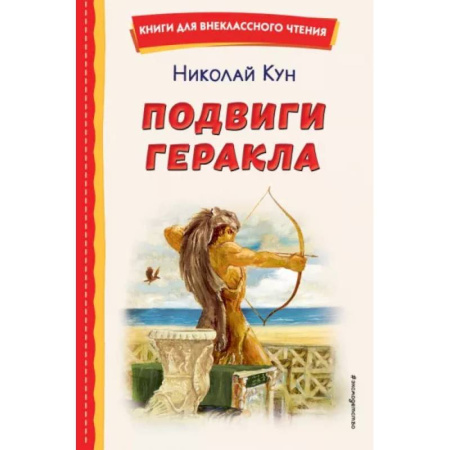 Проза для детей, книга Подвиги Геракла