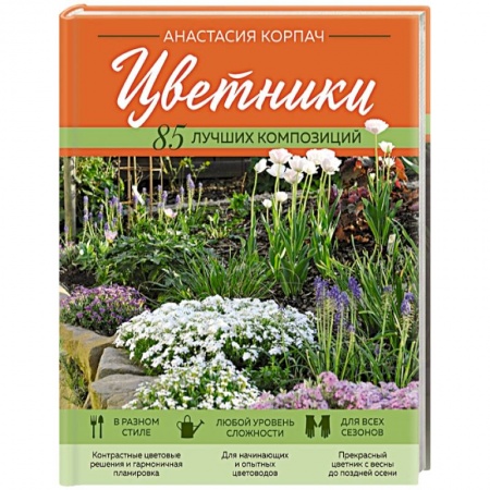 Сад, огород, цветы, дизайн участка, книга Цветники. 85 лучших композиций