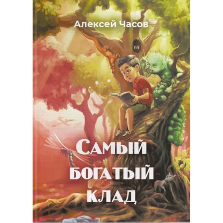 Сказки, книга Самый богатый клад