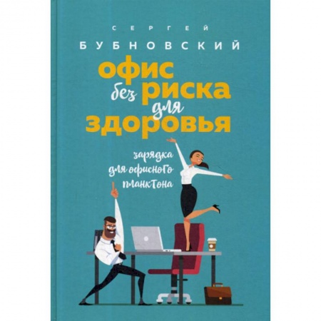 Книги, книга Офис без риска для здоровья. Зарядка для офисного планктона