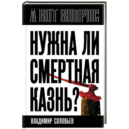 Общественно-политическая литература, книга Нужна ли смертная казнь?