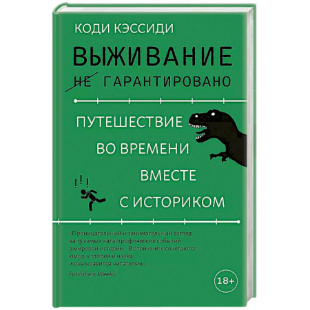 Всемирная история, книга Выживание не гарантировано. Путешествие во времени вместе с историком