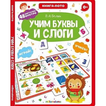 Учим буквы и слоги. Книга-лото