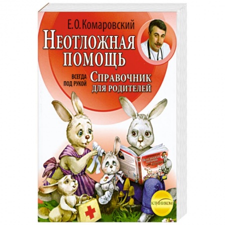 Книги, книга Неотложная помощь: справочник для родителей. Всегда под рукой