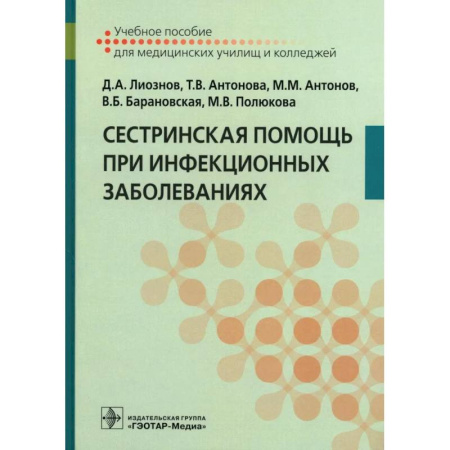 Система здравоохранения, книга Сестринская помощь при инфекционных заболеваниях: Учебное пособие