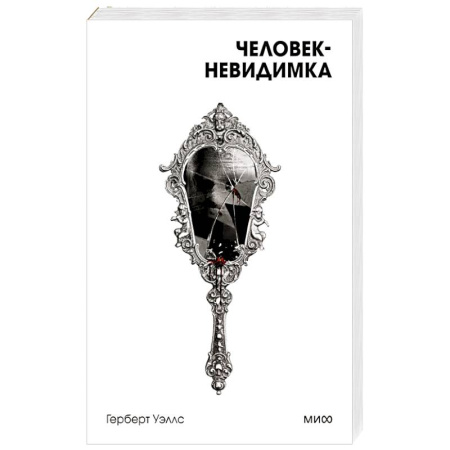 Классика, современная литература, книга Человек-невидимка. Вечные истории. Покет. Белая серия