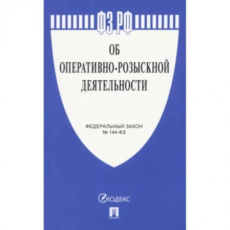 Общественные и гуманитарные науки, книга Об оперативно-розыскной деятельности № 144-ФЗ