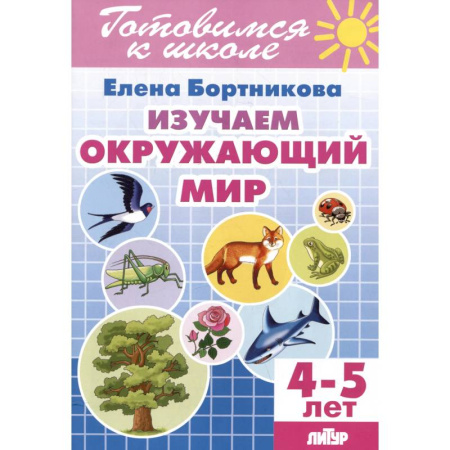 Дошкольникам, книга Изучаем окружающий мир. 4-5 лет