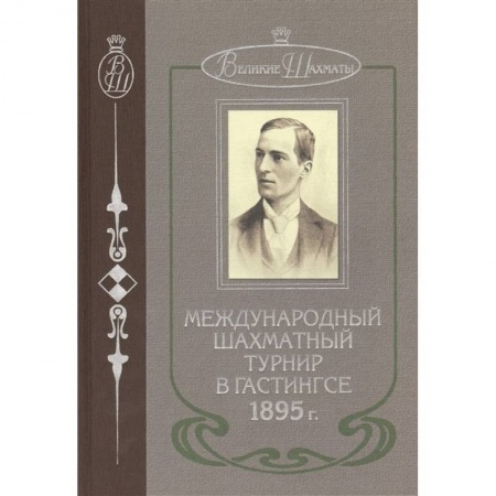 Спорт. Фитнес, книга Международный шахматный турнир в Гастингсе 1895