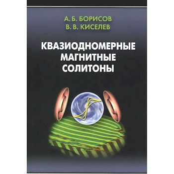 Квазиодномерные магнитные солитоны