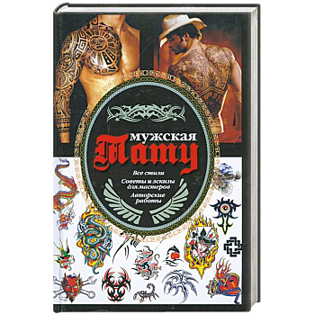 Мужская тату