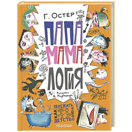 Проза для детей, книга Папамамалогия