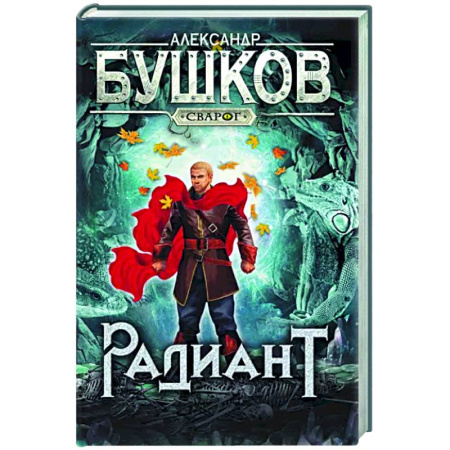 Фантастика, фэнтези, книга Сварог. Радиант