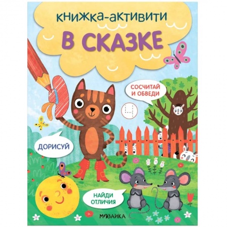 Книги для самых маленьких (0-3 года), книга В сказке