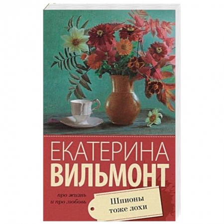 Любовный роман, книга Шпионы тоже лохи