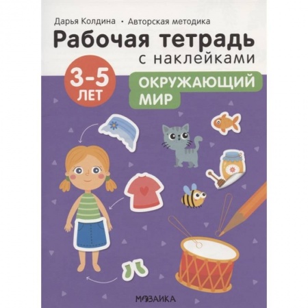 Дошкольникам, книга Окружающий мир 3-5 лет. Рабочая тетрадь с наклейками