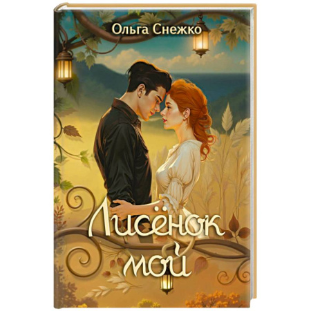 Фантастика, фэнтези, книга Лисенок мой