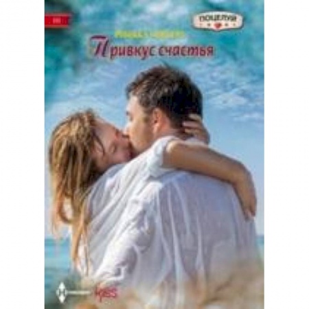 Книги, книга Привкус счастья