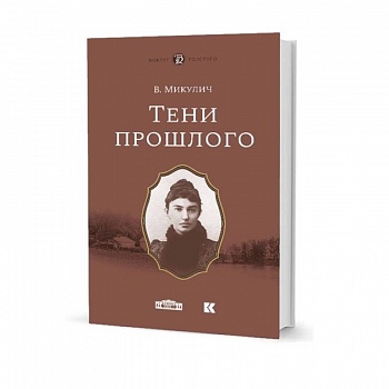 Тени прошлого