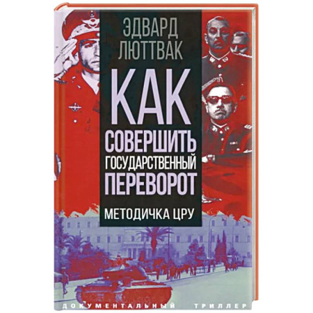 Публицистика, книга Как совершить государственный переворот. Методичка ЦРУ