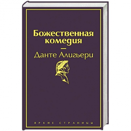 Классика, современная литература, книга Божественная комедия