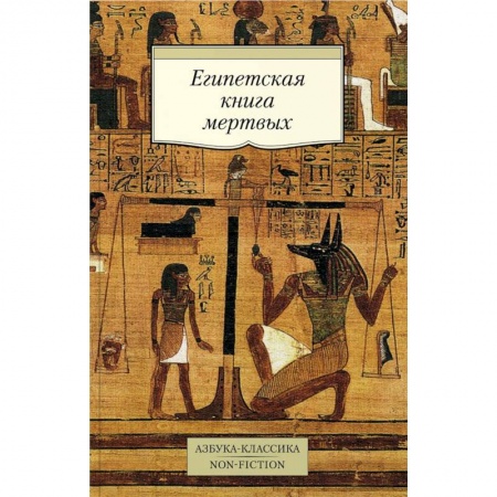Эзотерические учения, книга Египетская книга мертвых