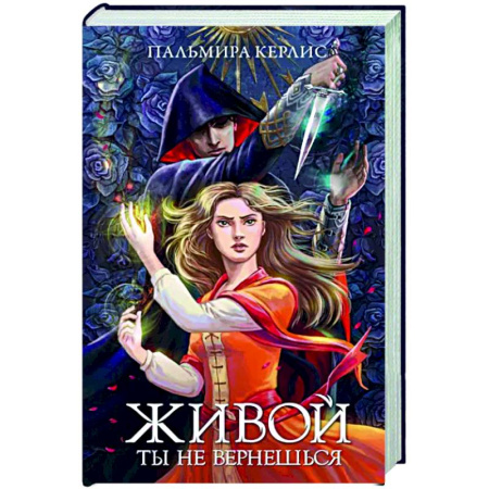 Фантастика, фэнтези, книга Живой ты не вернешься