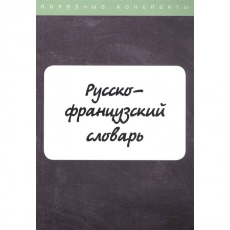 Изучение языков, книга Русско-французский словарь