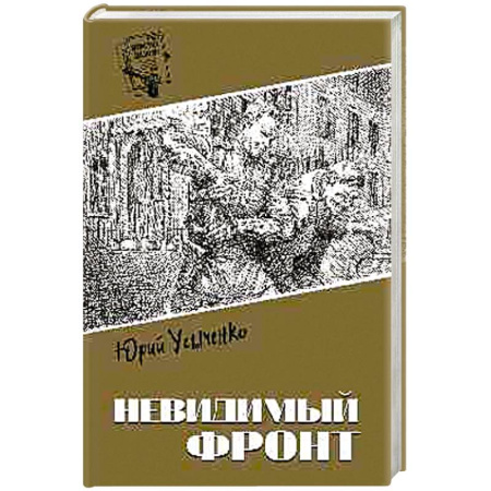 Детективы, триллеры, книга Невидимый фронт