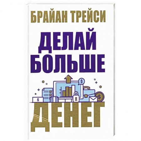 Финансы. Банковское дело. Инвестиции, книга Делай больше денег