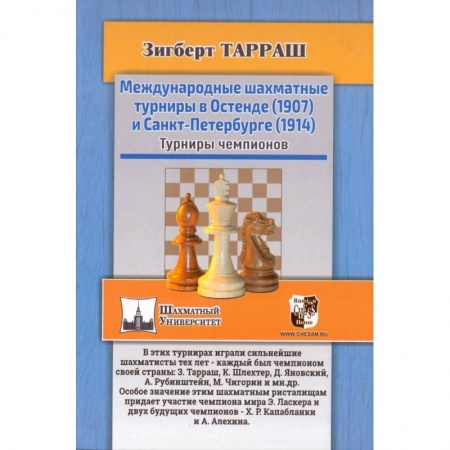 Спорт. Фитнес, книга Международные шахматные турниры в Остенде (1907) и Санкт-Петербурге (1914). Турниры чемпионов