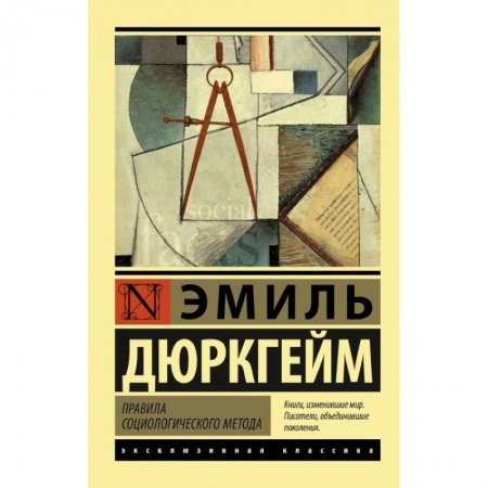 Общественные и гуманитарные науки, книга Правила социологического метода