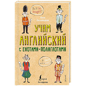 Учим английский язык с енотами-полиглотами