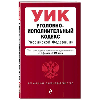 Уголовно-исполнительный кодекс РФ. В редакции на 01.02.25 / УИК РФ