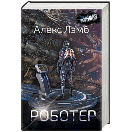 Фантастика, фэнтези, книга Роботер