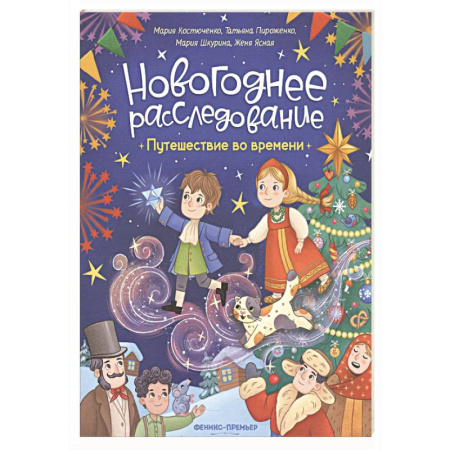 Проза для детей, книга Путешествие во времени