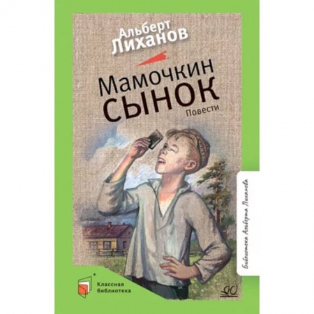 Проза для детей, книга Мамочкин сынок