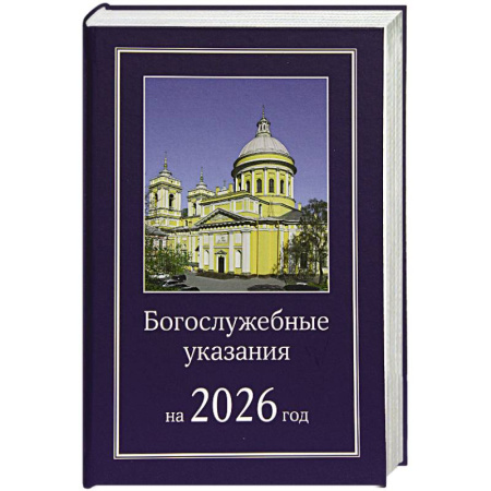 Православие, книга Богослужебные указания на 2026 год