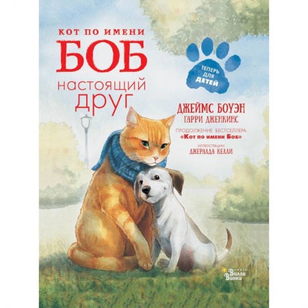 Проза для детей, книга Кот по имени Боб - настоящий друг