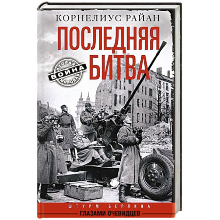 История войн, книга Последняя битва. Штурм Берлина глазами очевидцев