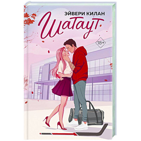 Любовный роман, книга Шатаут
