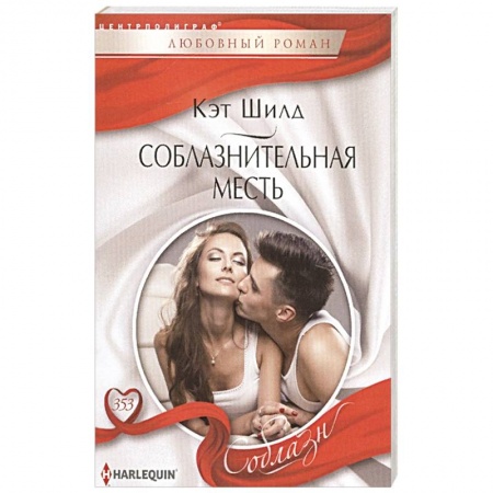 Книги, книга Соблазнительная месть