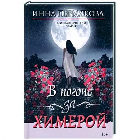 Любовный роман, книга В погоне за химерой