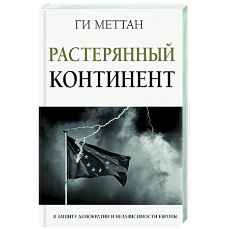 Публицистика, книга Растерянный континент. В защиту демократии и независимости Европы