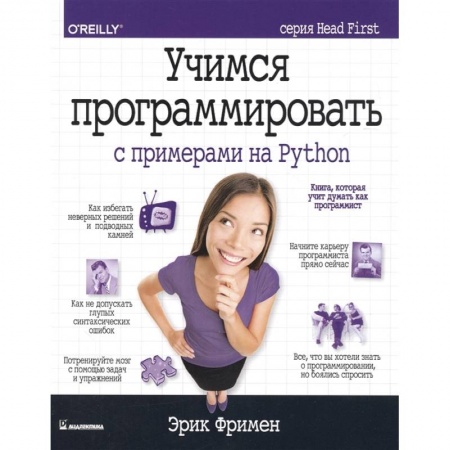 Компьютеры и программы, книга Учимся программировать с примерами на Python