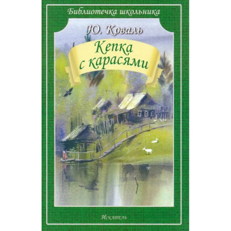 Проза для детей, книга Кепка с карасями