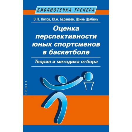 Спорт. Фитнес, книга Оценка перспективности юных спортсменов в баскетболе. Теория и методика отбора